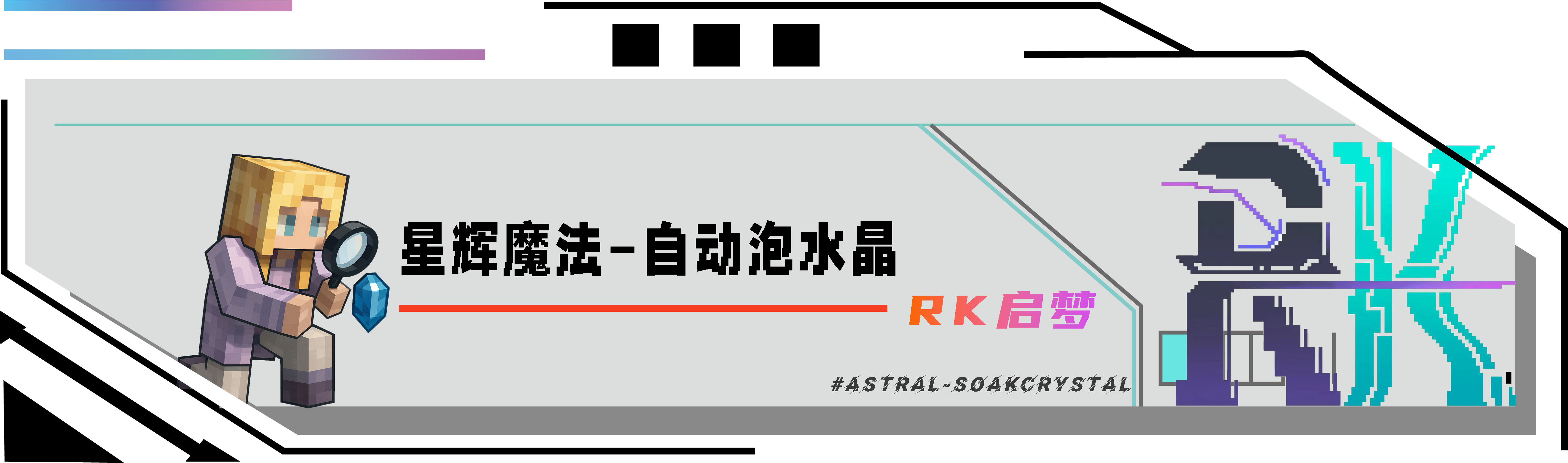 星辉魔法-自动泡水晶