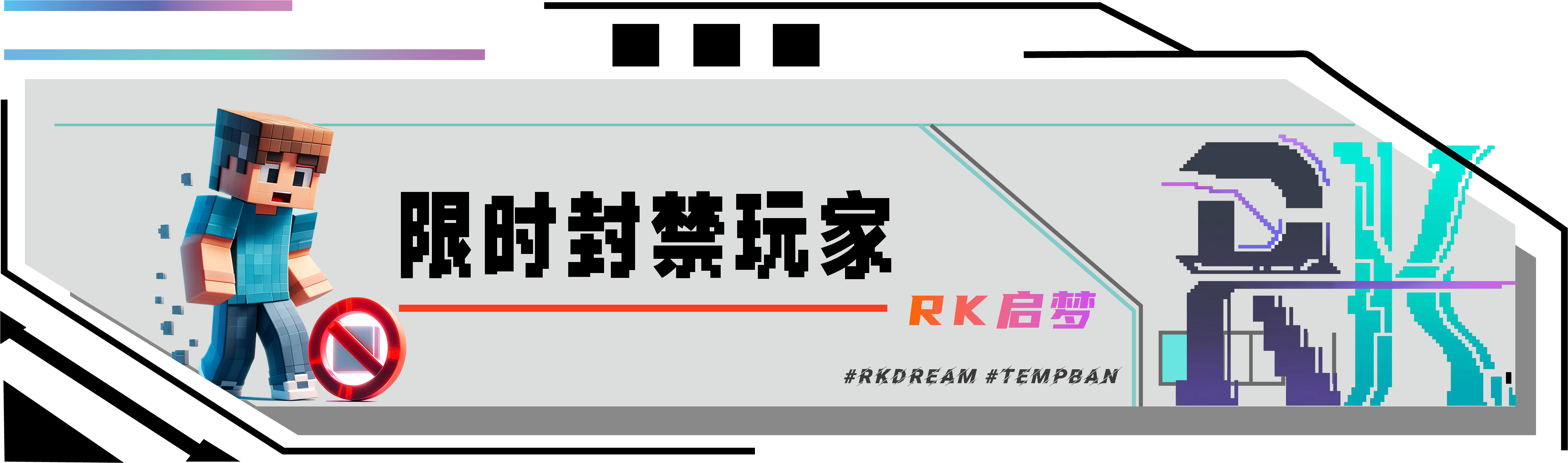 限时封禁玩家