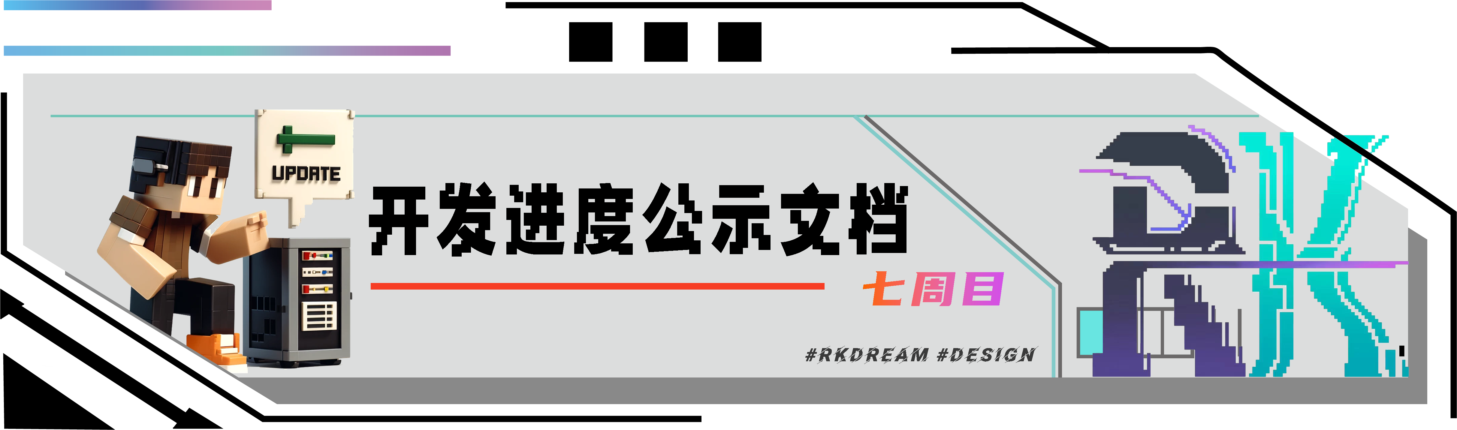 开发进度公示文档