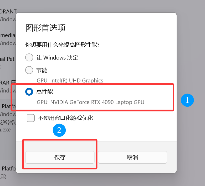 选择高性能后保存