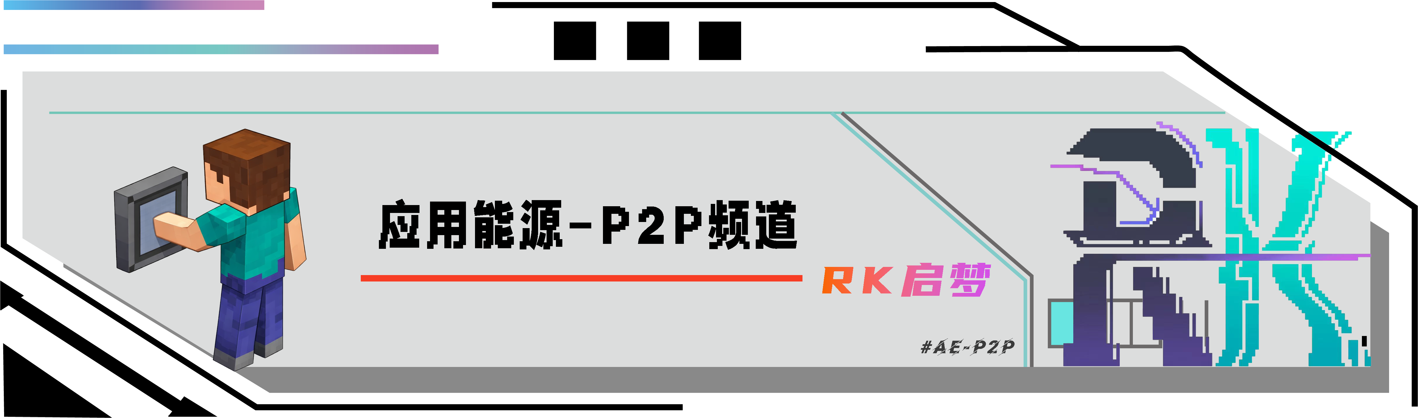 应用能源-极简ME频道P2P教程