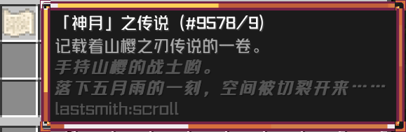 「神月」之传说 卷轴