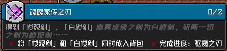 「魂魄家传之刃」 成就要求