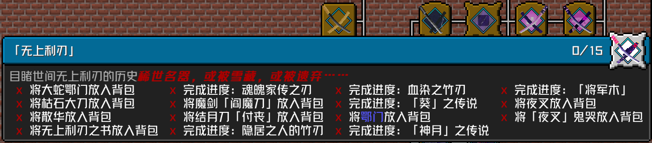 「无上利刃」 成就要求