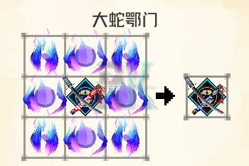 大蛇鄂门 合成