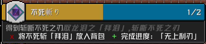 「不死斬り」 成就要求