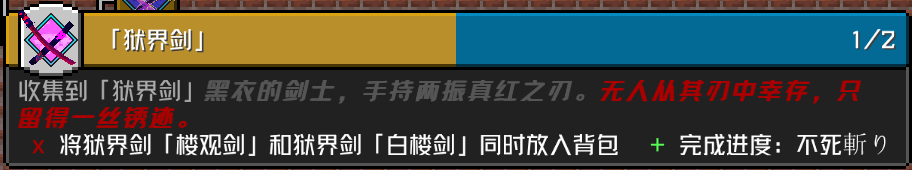 「狱界剑」 成就要求