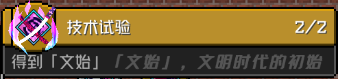 「技术试验」 成就要求
