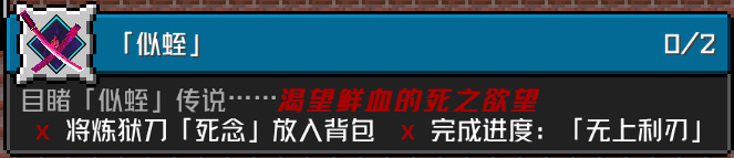 无神「无刃」之传说 成就要求