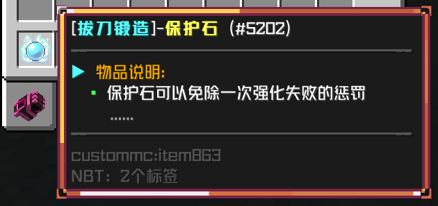 拔刀强化保护石