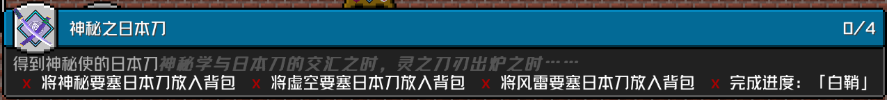 「神秘之日本刀」 成就要求
