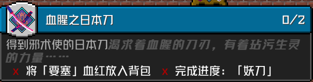 「血腥之日本刀」 成就要求