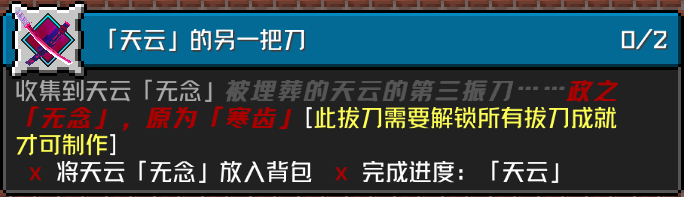 「天云」的另一把刀 成就要求
