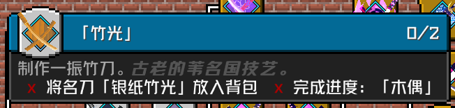 「竹光」成就要求