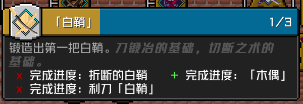 「白鞘」成就要求