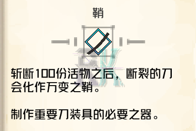 鞘的获取