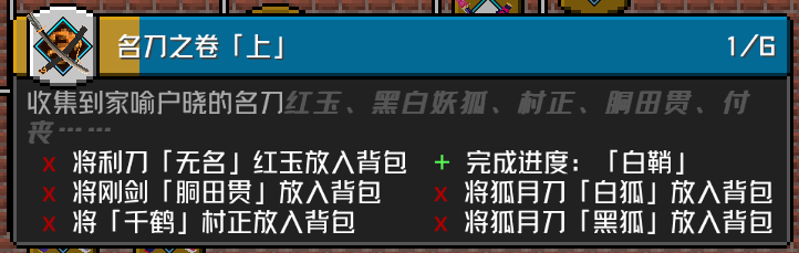 「名刀之卷」上 成就要求