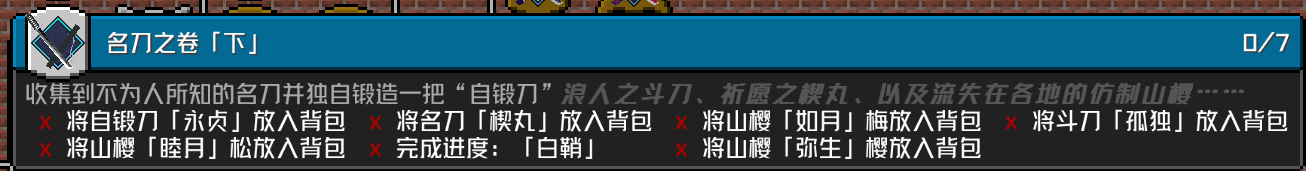 「名刀之卷」下 成就要求