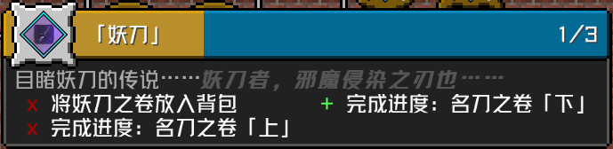 「妖刀」 成就要求