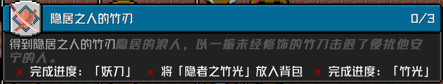 「隐居之人的竹刃」 成就要求
