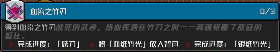 「血染之竹刃」 成就要求
