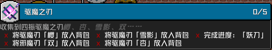 「驱魔之刃」 成就要求