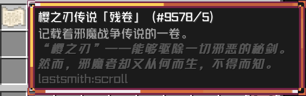 樱之刃传说「残卷」 卷轴