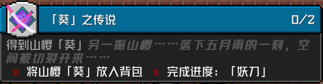 「葵」之传说 成就要求