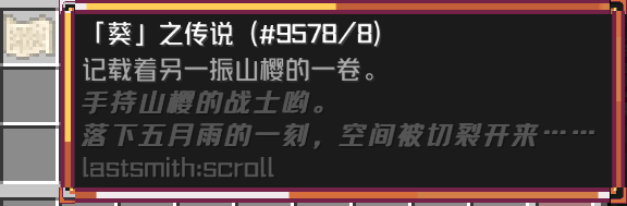 「葵」之传说 卷轴