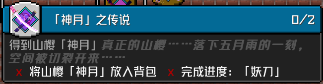 「神月」之传说 成就要求
