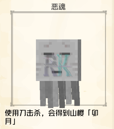 恶魂